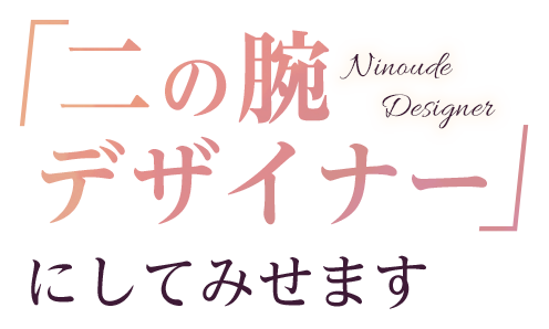 二の腕デザイナーにしてみせます