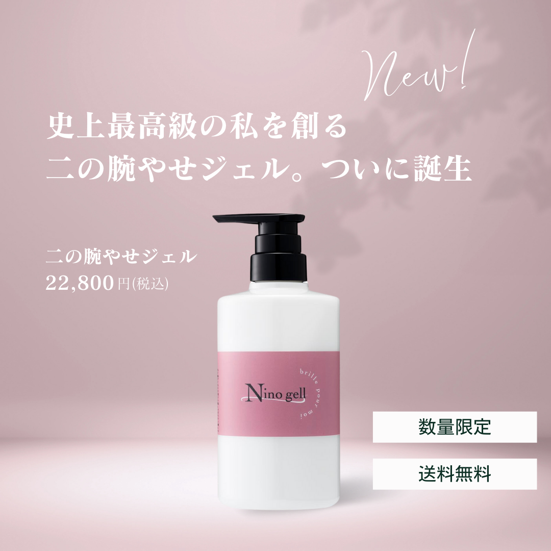 二の腕やせジェル